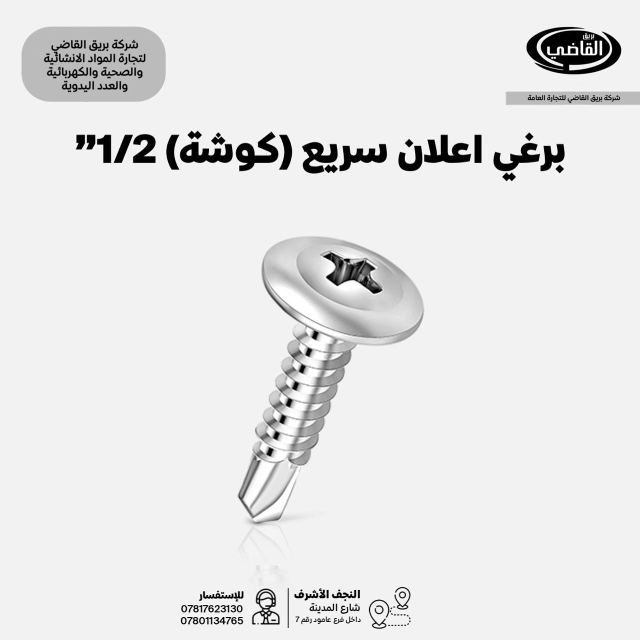 قسم البراغي